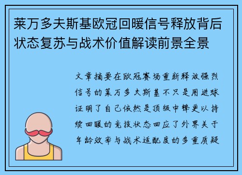 莱万多夫斯基欧冠回暖信号释放背后状态复苏与战术价值解读前景全景