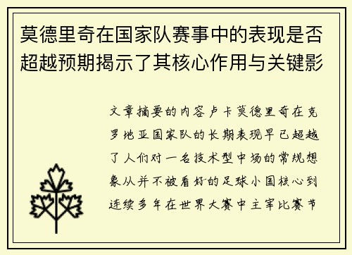 莫德里奇在国家队赛事中的表现是否超越预期揭示了其核心作用与关键影响