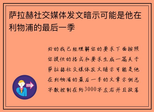 萨拉赫社交媒体发文暗示可能是他在利物浦的最后一季