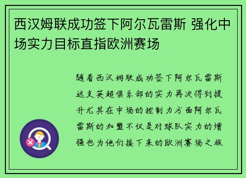 西汉姆联成功签下阿尔瓦雷斯 强化中场实力目标直指欧洲赛场 西汉姆联成功签下阿尔瓦雷斯 强化中场实力目标直指欧洲赛场