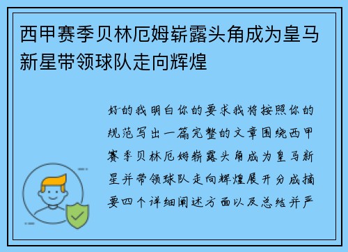 西甲赛季贝林厄姆崭露头角成为皇马新星带领球队走向辉煌
