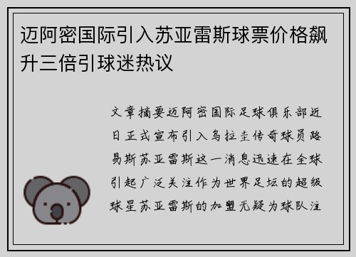 迈阿密国际引入苏亚雷斯球票价格飙升三倍引球迷热议