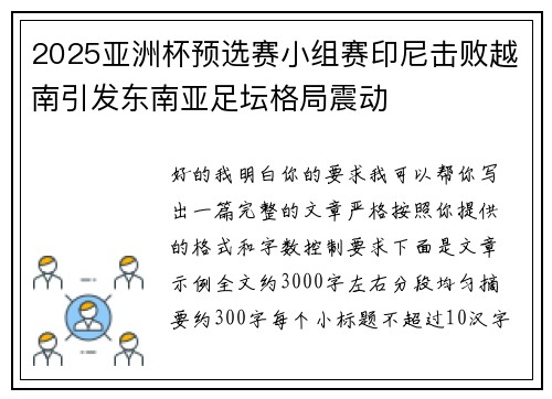 2025亚洲杯预选赛小组赛印尼击败越南引发东南亚足坛格局震动