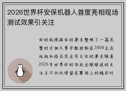 2026世界杯安保机器人首度亮相现场测试效果引关注