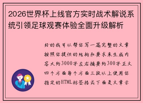 2026世界杯上线官方实时战术解说系统引领足球观赛体验全面升级解析
