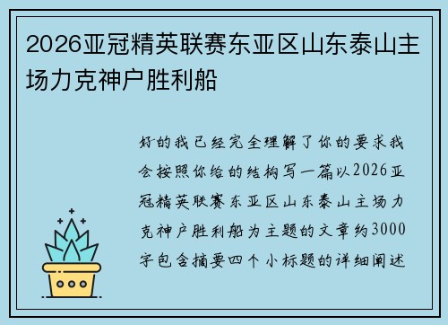 2026亚冠精英联赛东亚区山东泰山主场力克神户胜利船