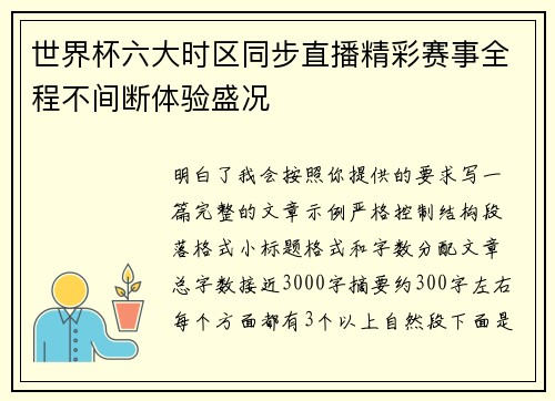 世界杯六大时区同步直播精彩赛事全程不间断体验盛况