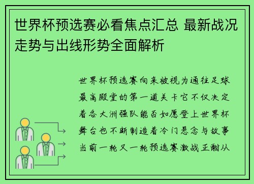 世界杯预选赛必看焦点汇总 最新战况走势与出线形势全面解析