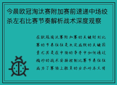 今晨欧冠淘汰赛附加赛前速递中场绞杀左右比赛节奏解析战术深度观察