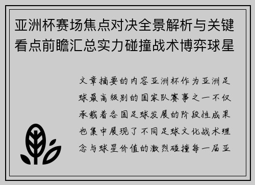 亚洲杯赛场焦点对决全景解析与关键看点前瞻汇总实力碰撞战术博弈球星