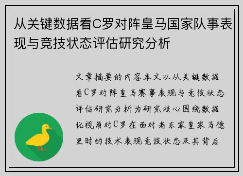 从关键数据看C罗对阵皇马国家队事表现与竞技状态评估研究分析
