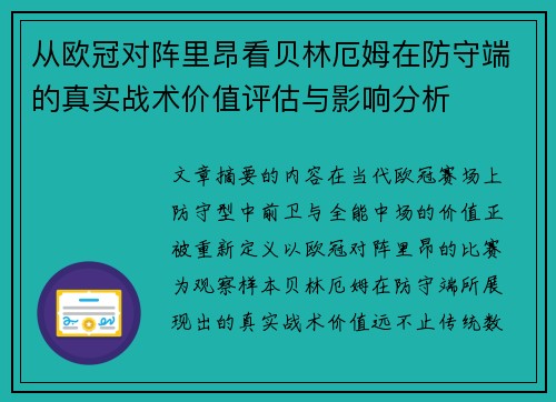 从欧冠对阵里昂看贝林厄姆在防守端的真实战术价值评估与影响分析