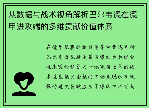 从数据与战术视角解析巴尔韦德在德甲进攻端的多维贡献价值体系