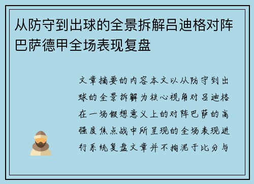 从防守到出球的全景拆解吕迪格对阵巴萨德甲全场表现复盘