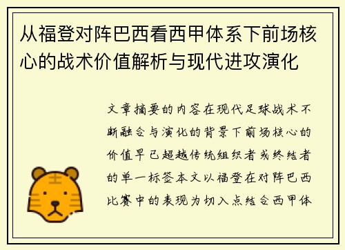 从福登对阵巴西看西甲体系下前场核心的战术价值解析与现代进攻演化