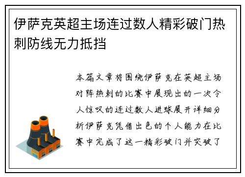 伊萨克英超主场连过数人精彩破门热刺防线无力抵挡