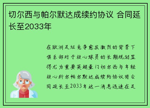 切尔西与帕尔默达成续约协议 合同延长至2033年