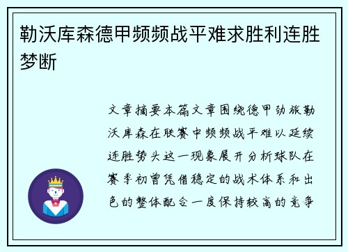 勒沃库森德甲频频战平难求胜利连胜梦断