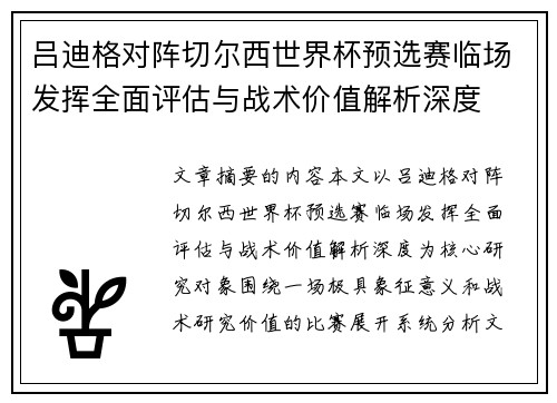 吕迪格对阵切尔西世界杯预选赛临场发挥全面评估与战术价值解析深度