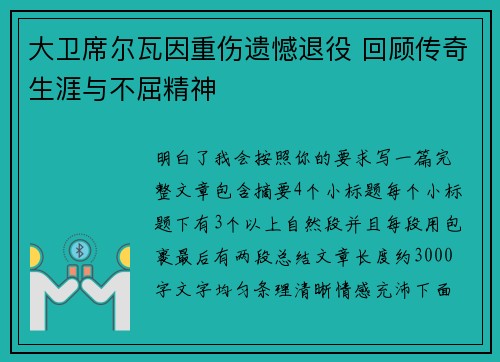 大卫席尔瓦因重伤遗憾退役 回顾传奇生涯与不屈精神