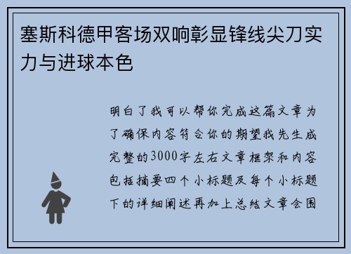 塞斯科德甲客场双响彰显锋线尖刀实力与进球本色