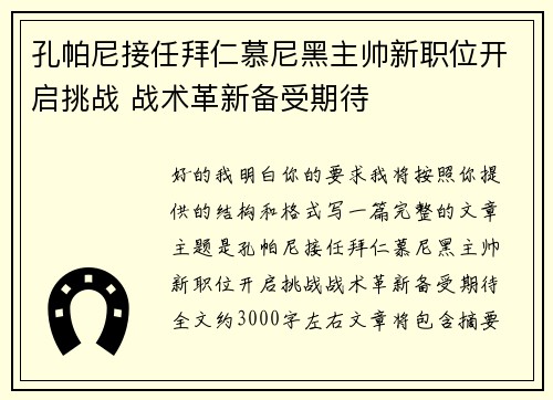 孔帕尼接任拜仁慕尼黑主帅新职位开启挑战 战术革新备受期待