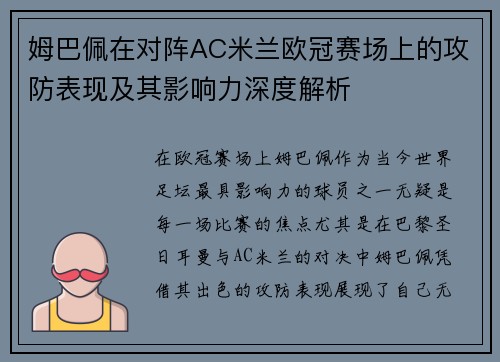 姆巴佩在对阵AC米兰欧冠赛场上的攻防表现及其影响力深度解析