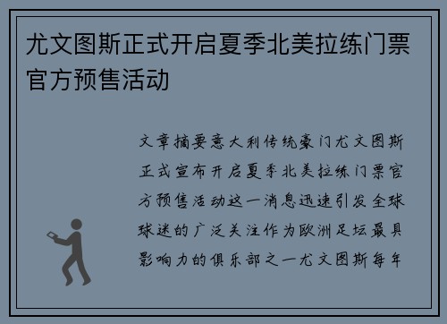 尤文图斯正式开启夏季北美拉练门票官方预售活动