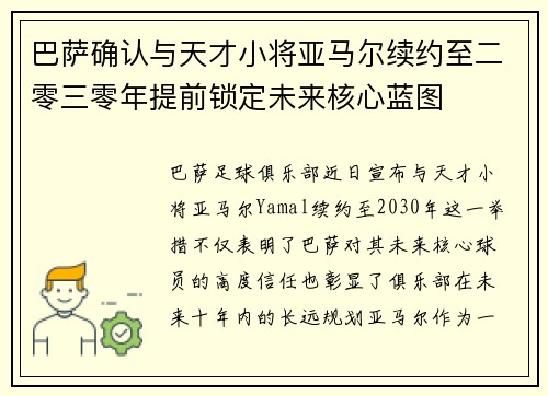 巴萨确认与天才小将亚马尔续约至二零三零年提前锁定未来核心蓝图