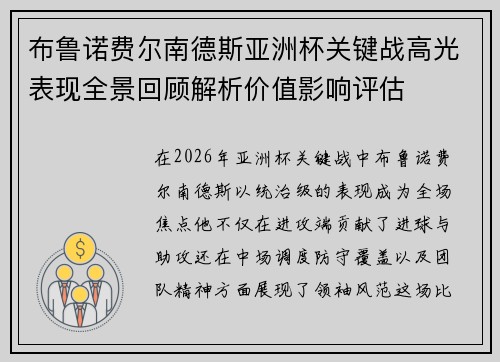 布鲁诺费尔南德斯亚洲杯关键战高光表现全景回顾解析价值影响评估