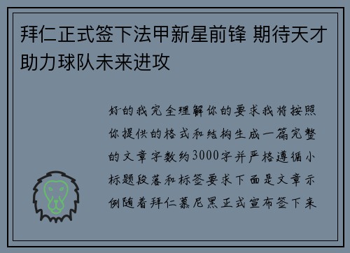 拜仁正式签下法甲新星前锋 期待天才助力球队未来进攻
