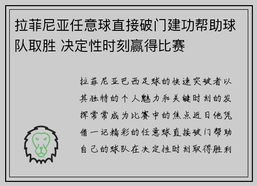 拉菲尼亚任意球直接破门建功帮助球队取胜 决定性时刻赢得比赛