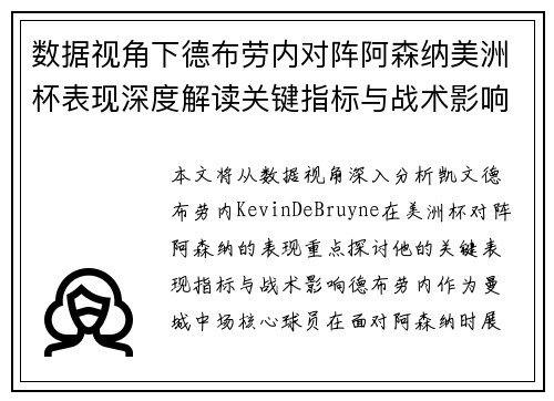 数据视角下德布劳内对阵阿森纳美洲杯表现深度解读关键指标与战术影响全解析