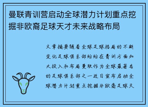 曼联青训营启动全球潜力计划重点挖掘非欧裔足球天才未来战略布局