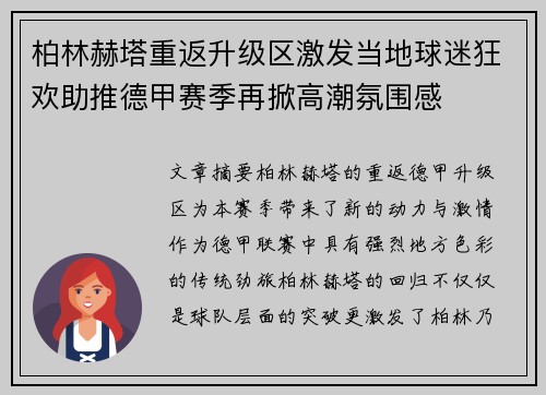 柏林赫塔重返升级区激发当地球迷狂欢助推德甲赛季再掀高潮氛围感
