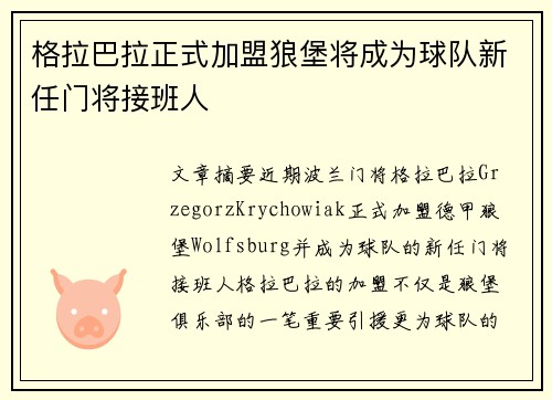 格拉巴拉正式加盟狼堡将成为球队新任门将接班人