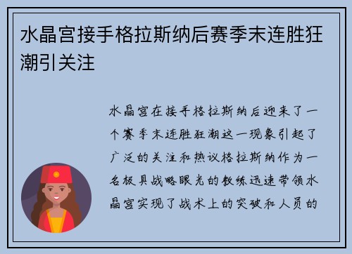 水晶宫接手格拉斯纳后赛季末连胜狂潮引关注