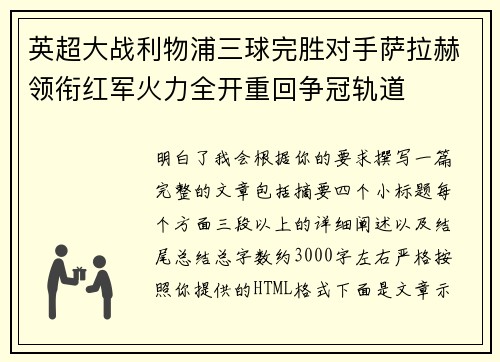 英超大战利物浦三球完胜对手萨拉赫领衔红军火力全开重回争冠轨道