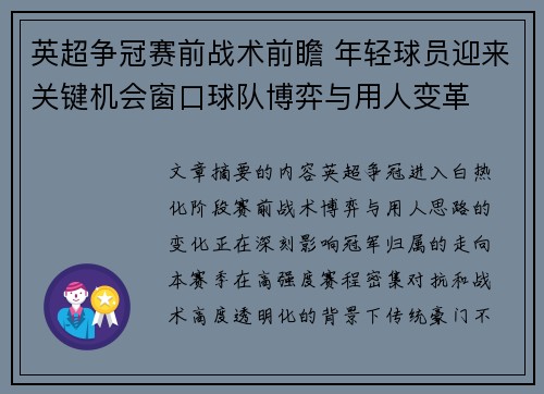 英超争冠赛前战术前瞻 年轻球员迎来关键机会窗口球队博弈与用人变革