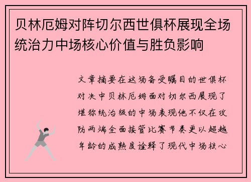 贝林厄姆对阵切尔西世俱杯展现全场统治力中场核心价值与胜负影响