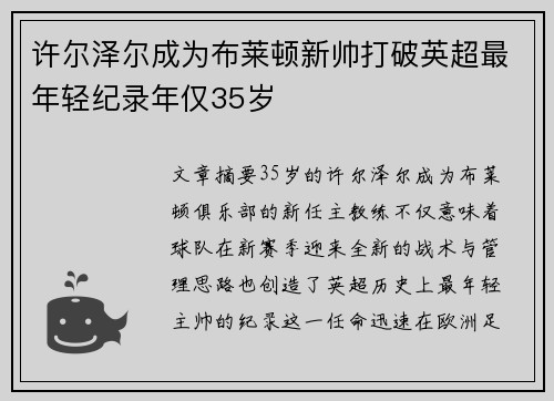 许尔泽尔成为布莱顿新帅打破英超最年轻纪录年仅35岁