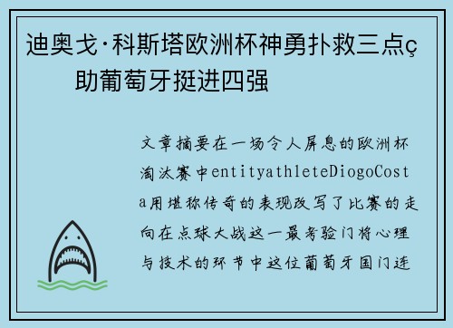 迪奥戈·科斯塔欧洲杯神勇扑救三点球助葡萄牙挺进四强