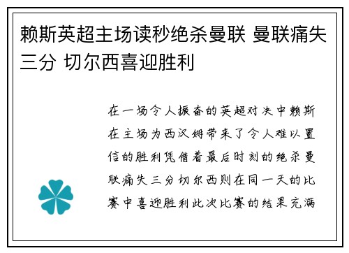 赖斯英超主场读秒绝杀曼联 曼联痛失三分 切尔西喜迎胜利