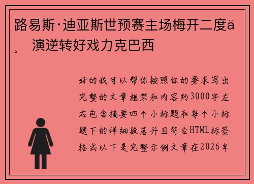 路易斯·迪亚斯世预赛主场梅开二度上演逆转好戏力克巴西