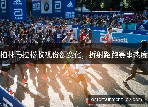 柏林马拉松收视份额变化，折射路跑赛事热度