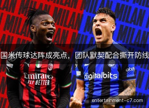 国米传球达阵成亮点,团队默契配合撕开防线 国米传球达阵成亮点,团队默契配合撕开防线