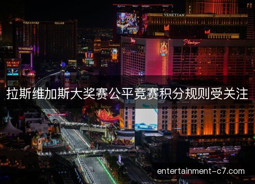 拉斯维加斯大奖赛公平竞赛积分规则受关注
