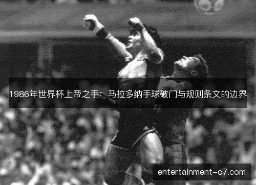 1986年世界杯上帝之手：马拉多纳手球破门与规则条文的边界