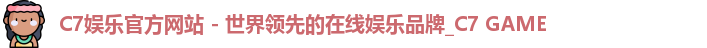 C7娱乐